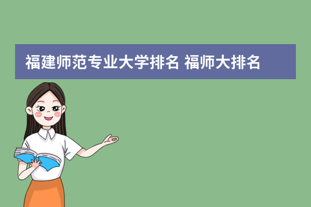 福建师范专业大学排名 福师大排名